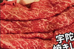 宇陀牛焼きしゃぶ