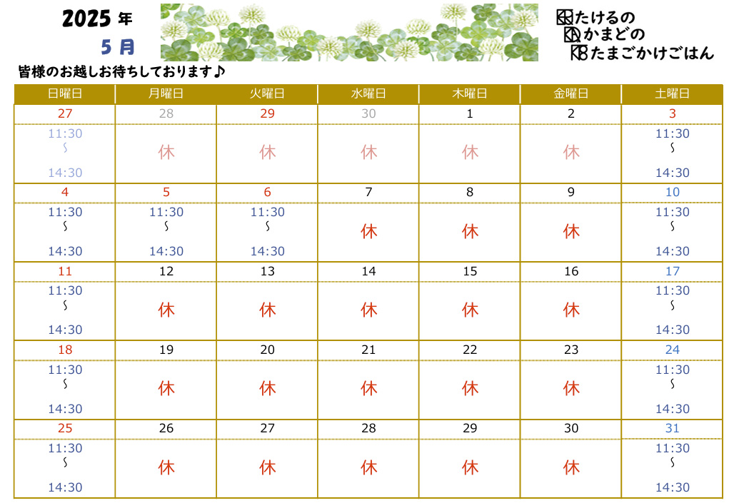 たけるのかまどのたまごかけごはん
5月 営業日カレンダー